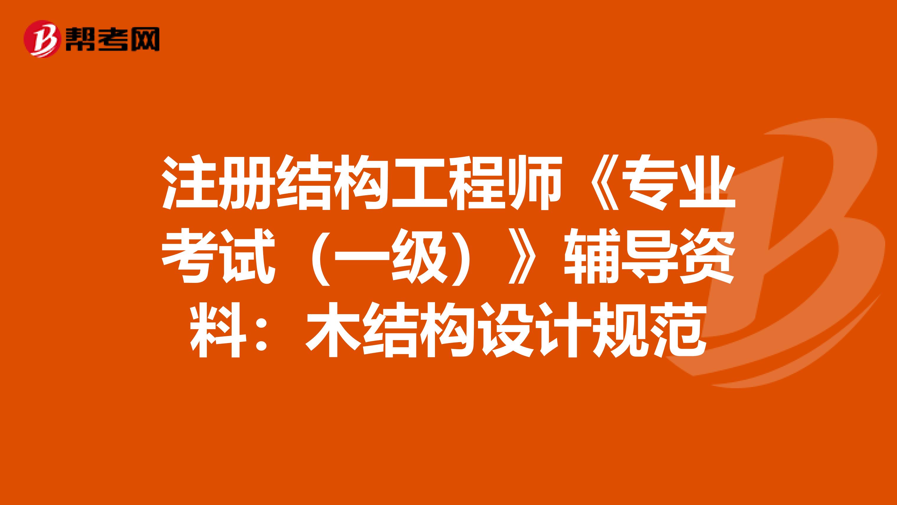設(shè)計(jì)結(jié)構(gòu)工程師結(jié)構(gòu)設(shè)計(jì)工程師崗位要求  第1張