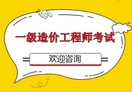 一級造價工程師與監理工程師,一級造價工程師與監理工程師哪個好  第2張
