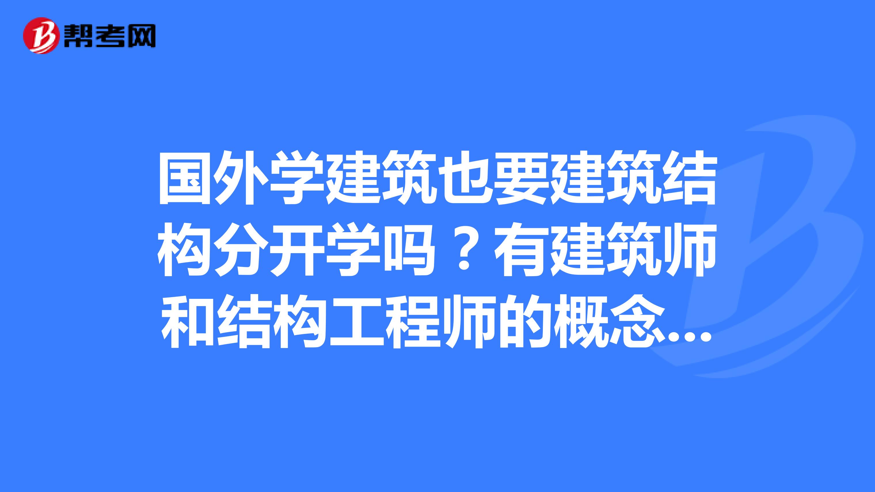 國外的結構工程師有哪些,國外的結構工程師  第1張