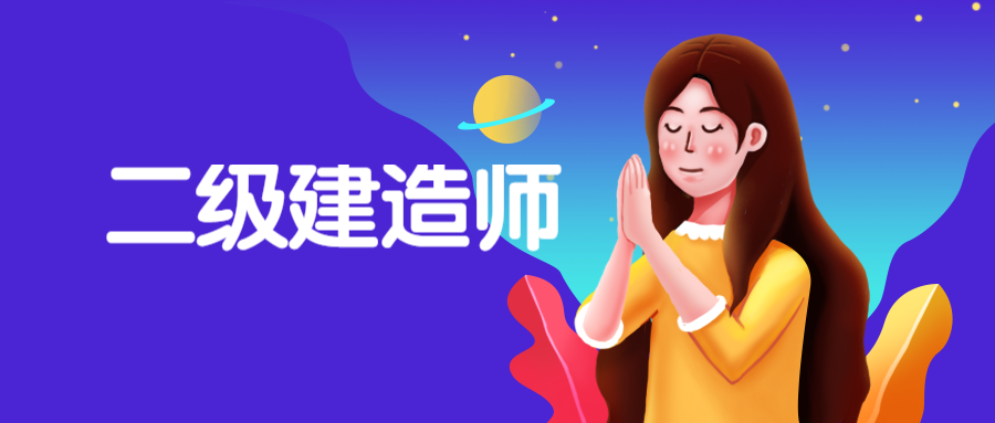 大學(xué)考二級建造師,大學(xué)考二級建造師有用嗎  第1張