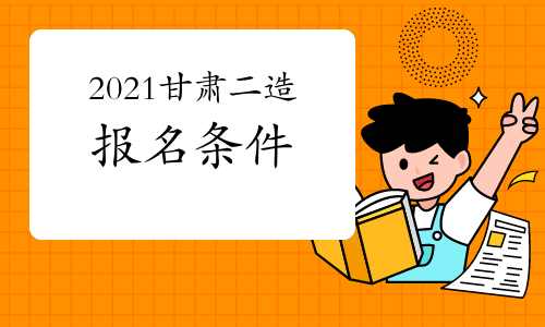甘肅省造價(jià)工程師考試報(bào)名時(shí)間甘肅省造價(jià)工程師考試  第1張