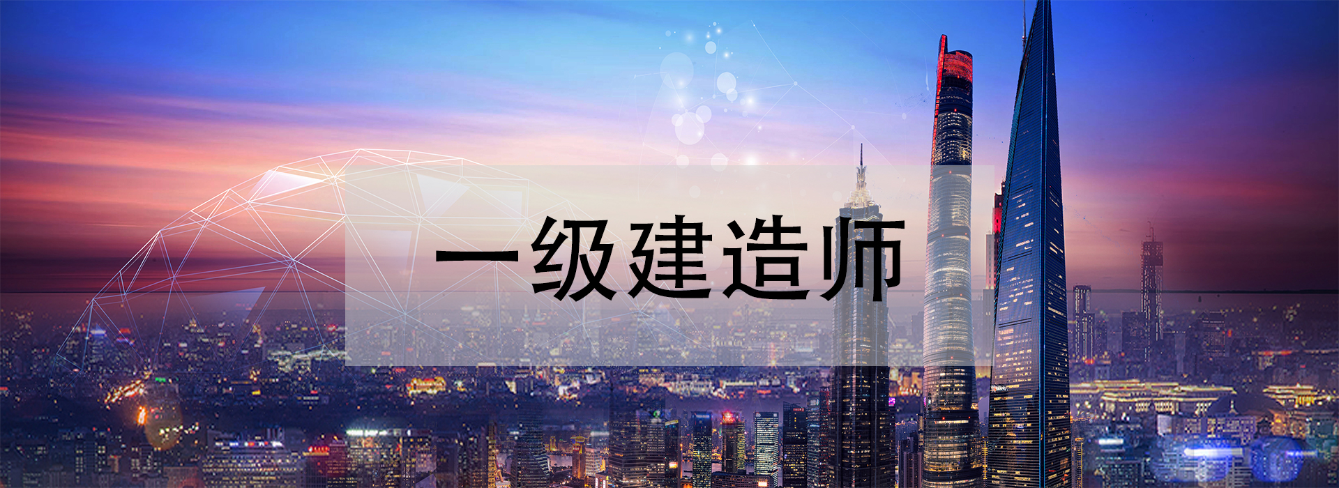 學一級建造師什么網校好學一級建造師  第1張