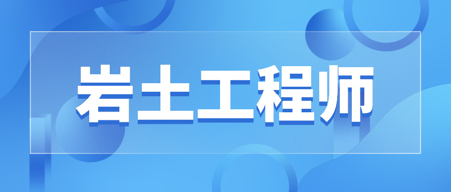 注冊(cè)巖土工程師求職知乎注冊(cè)巖土工程師求職知乎推薦  第1張