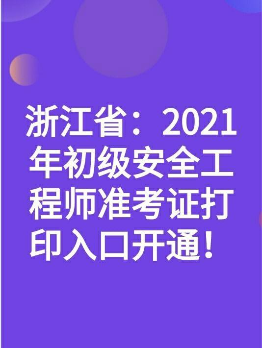 浙江省注冊結(jié)構(gòu)工程師繼續(xù)教育報名浙江結(jié)構(gòu)工程師準(zhǔn)考證打印  第2張
