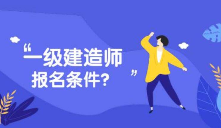 工業(yè)設(shè)計專業(yè)可以報考一級建造師嗎知乎工業(yè)設(shè)計專業(yè)可以報考一級建造師嗎  第1張