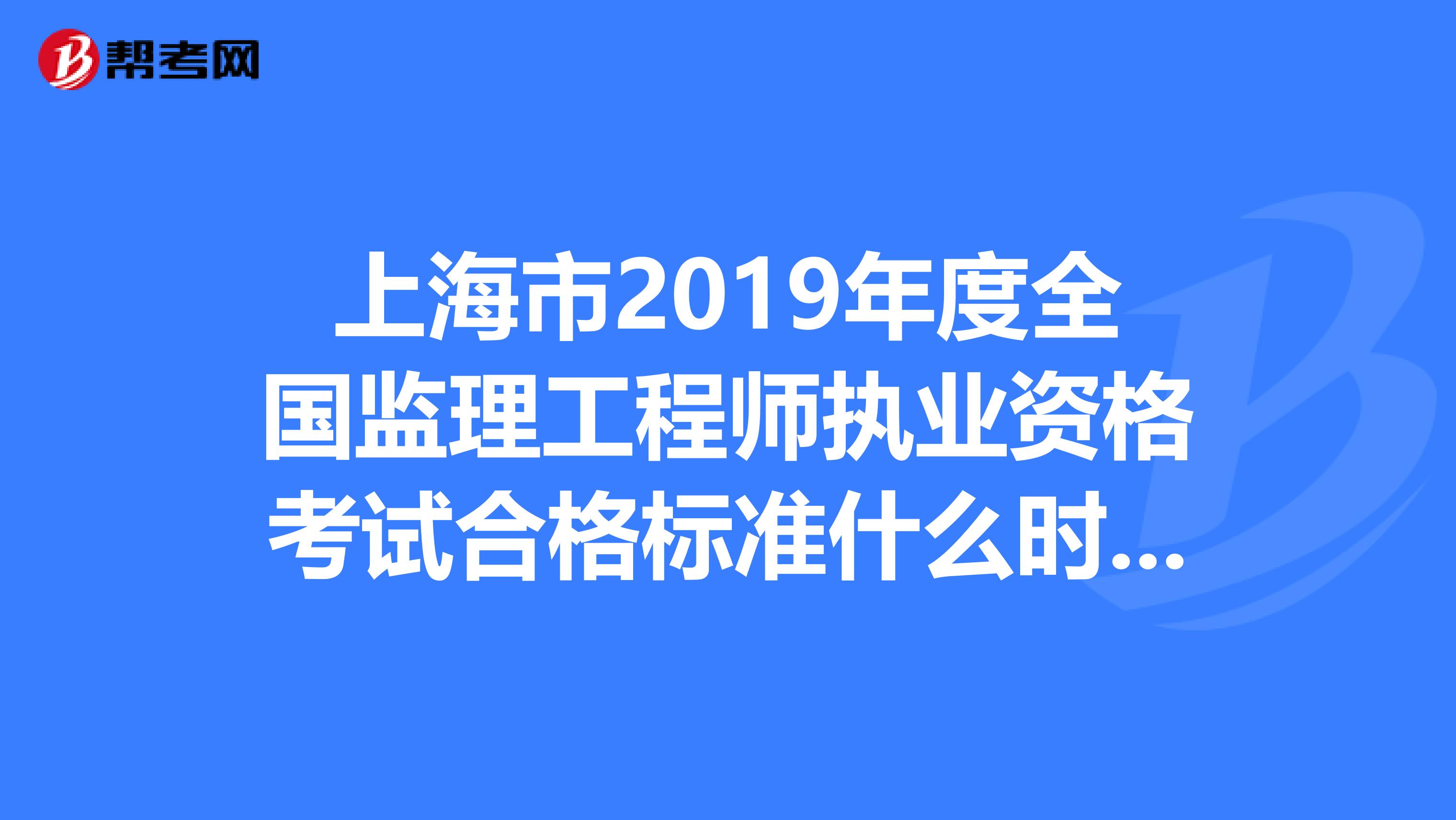 全國監理工程師成績合格標準監理工程師成績合格標準什么時候公布  第1張