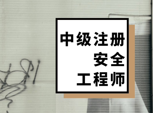 注冊(cè)安全工程師官網(wǎng)入口注冊(cè)安全工程師信息網(wǎng)  第2張