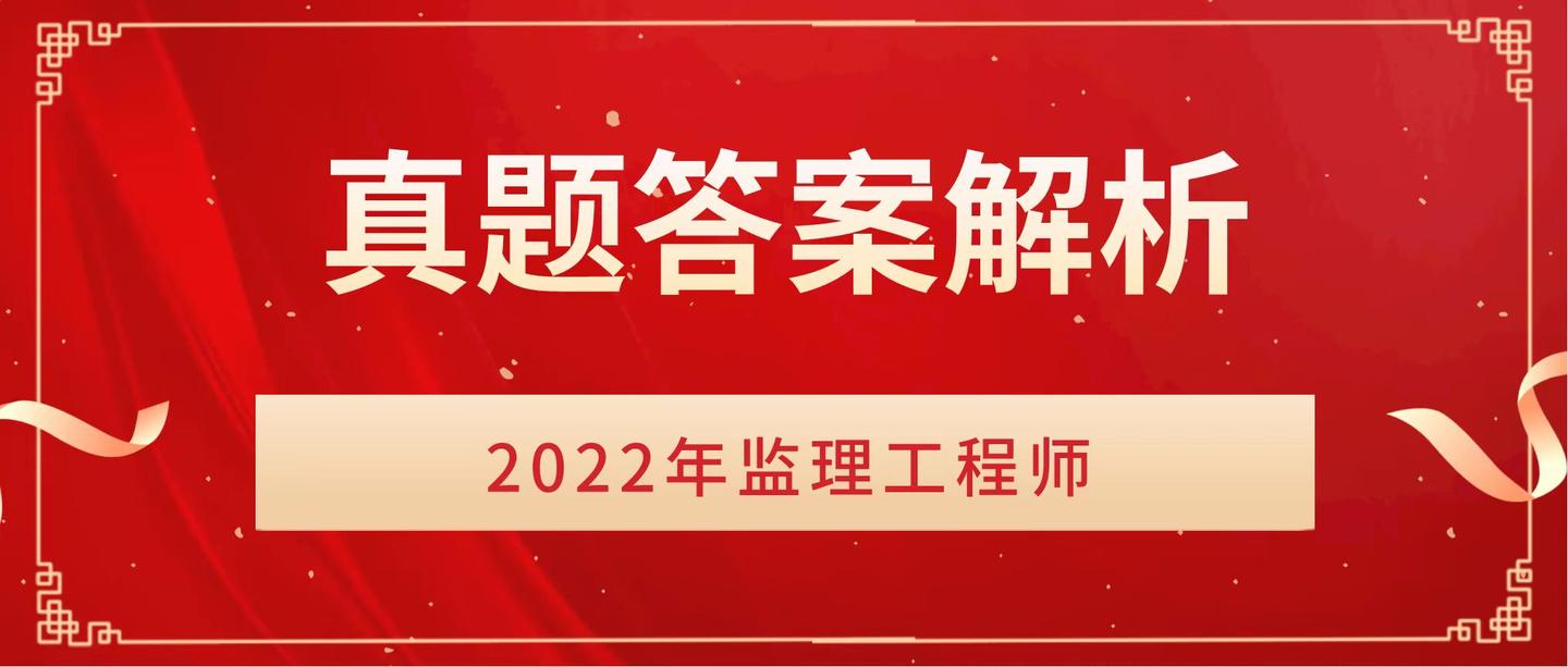 2022年監(jiān)理工程師題庫答案解析2022年監(jiān)理工程師題庫  第1張