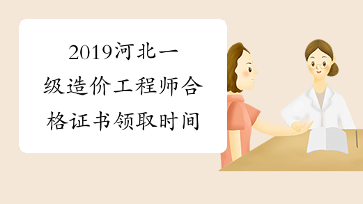 造價工程師發(fā)證機關(guān)造價工程師發(fā)證機關(guān)是哪里  第1張