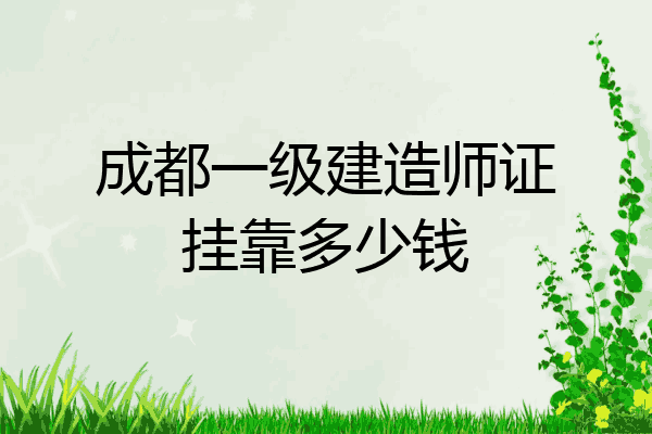 關(guān)于重慶一級(jí)建造師掛靠的信息  第2張