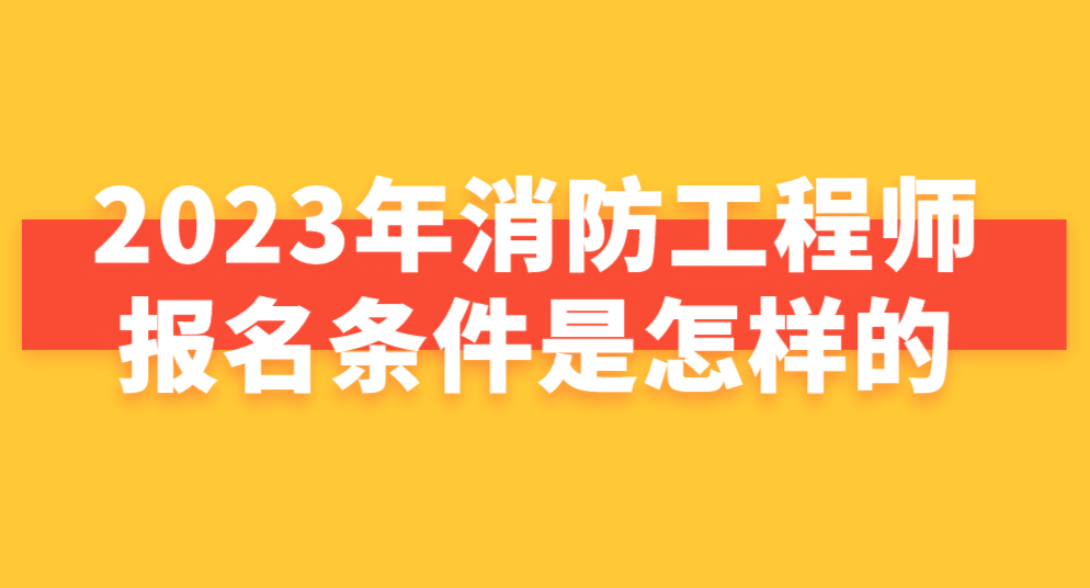 消防工程師報(bào)考條件學(xué)歷專業(yè)要求消防工程師報(bào)考條件有哪些  第2張