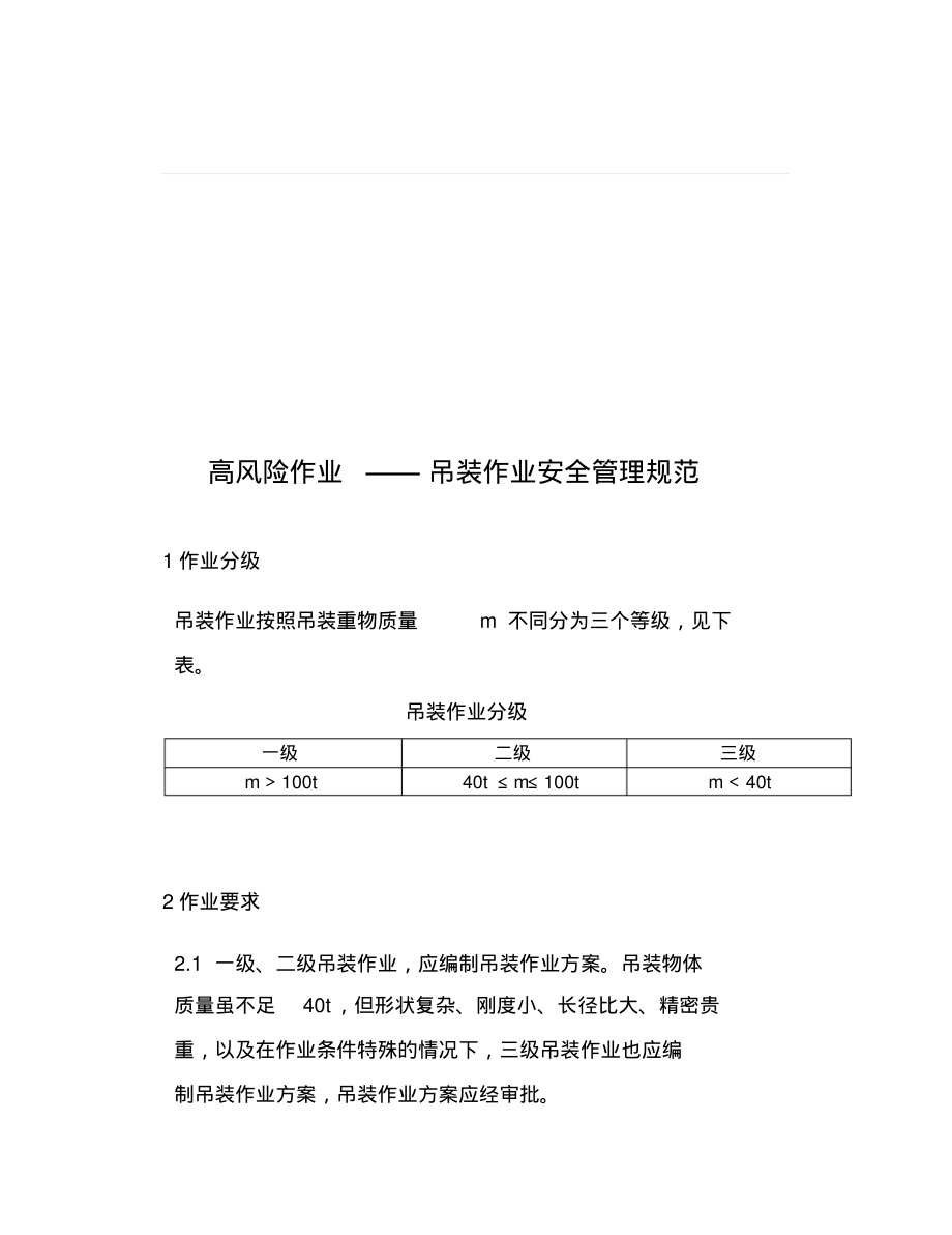 吊裝規(guī)范,安全吊裝規(guī)范  第1張