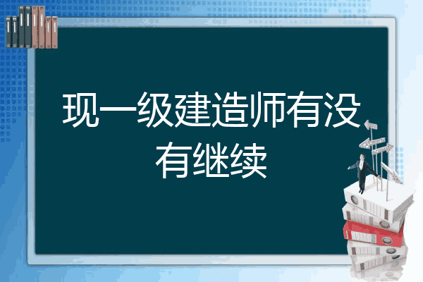 網(wǎng)絡(luò)教育報(bào)考一級(jí)建造師,網(wǎng)絡(luò)教育本科考一級(jí)建造師時(shí)應(yīng)怎么填寫  第2張