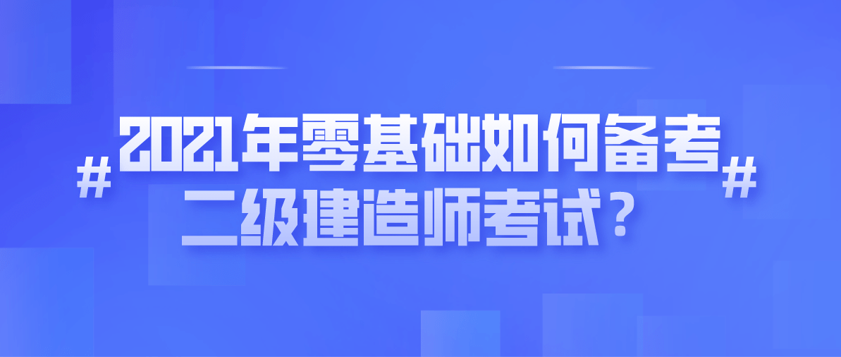 二級(jí)建造師考試買什么書看二級(jí)建造師考試買什么書  第2張
