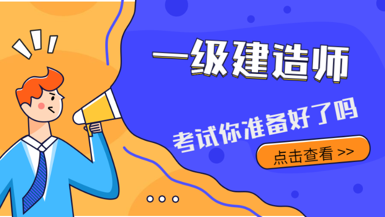 關于機電一級建造師通過率是多少的信息  第1張