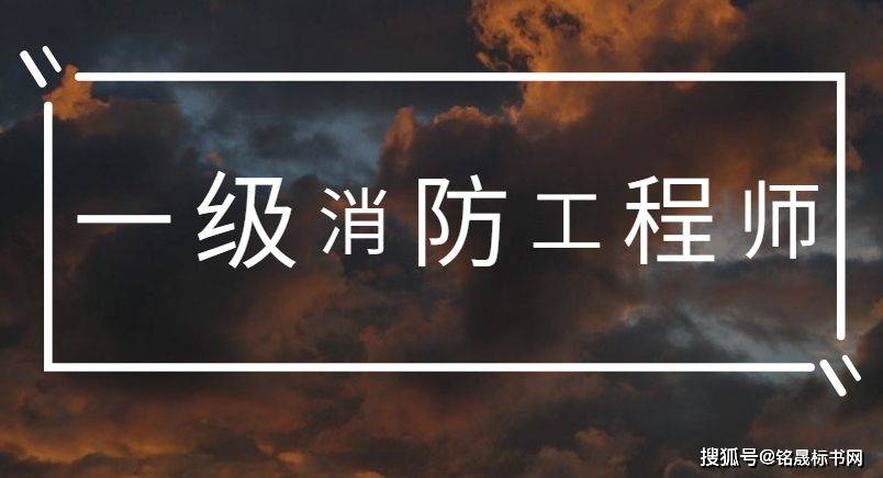 關(guān)于二級(jí)消防工程師掛靠的信息  第1張