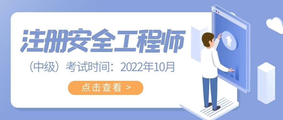 吳江初級(jí)注冊(cè)安全工程師吳江初級(jí)注冊(cè)安全工程師培訓(xùn)機(jī)構(gòu)  第1張