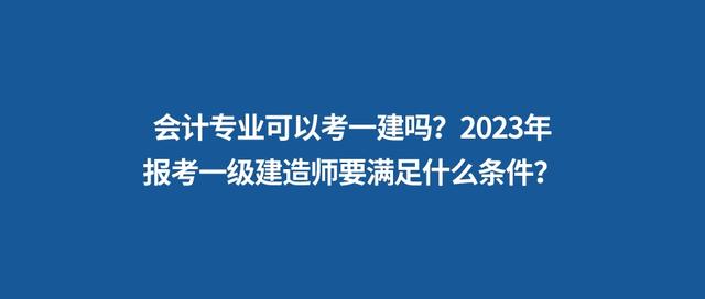 非工程類專業(yè)可以報(bào)考一級(jí)建造師嗎非工程類專業(yè)一級(jí)建造師報(bào)考條件  第2張