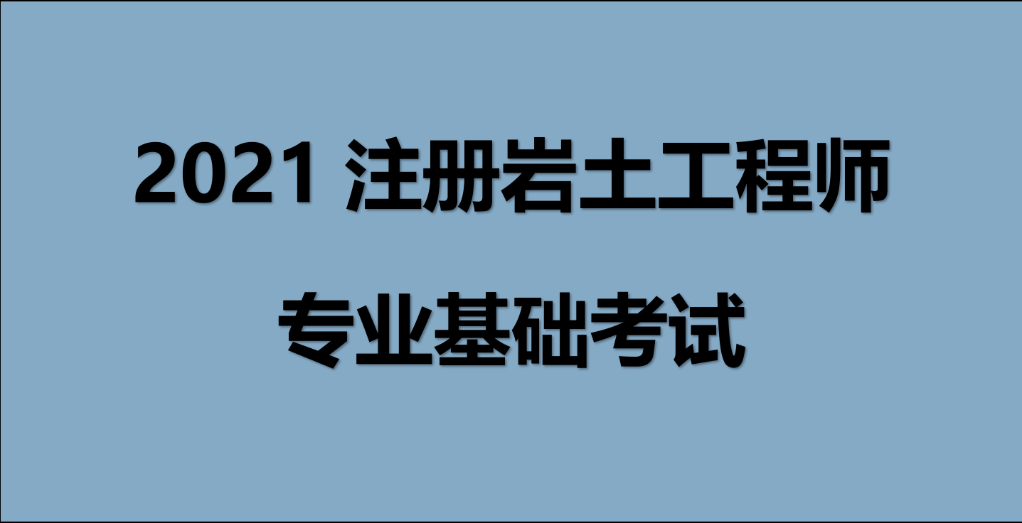 注冊巖土工程師考試科目分數是多少,注冊巖土工程師考試科目分數  第2張