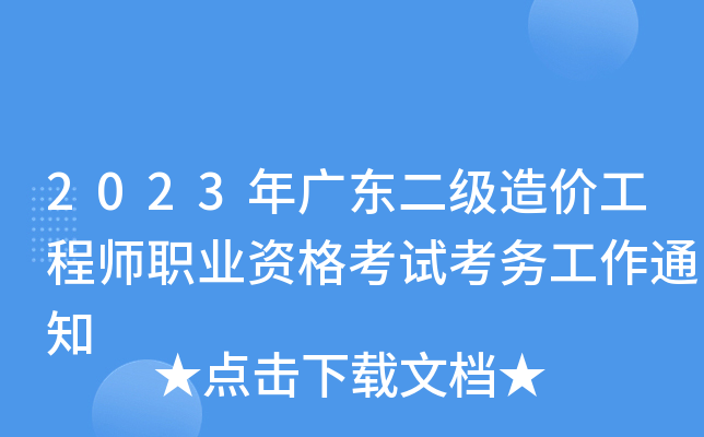 公路工程造價(jià)人員資格證書報(bào)考條件,公路造價(jià)工程師考試報(bào)名時(shí)間  第1張