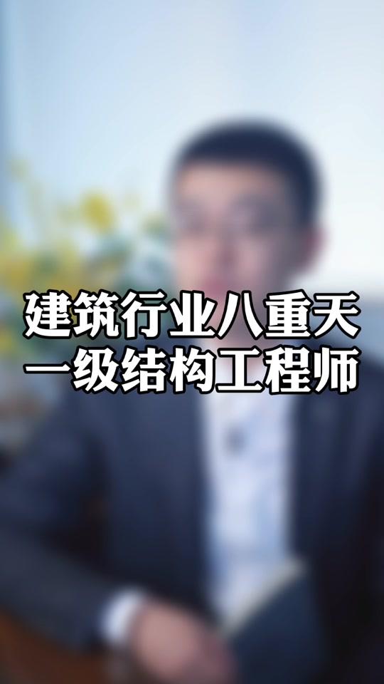 一級(jí)結(jié)構(gòu)工程師系統(tǒng)培訓(xùn)視頻一級(jí)結(jié)構(gòu)工程師相當(dāng)于什么職稱  第1張