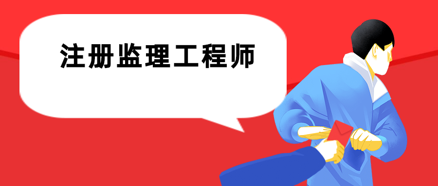 2021年監理工程師什么時候資格后審什么時候公布監理工程師  第1張