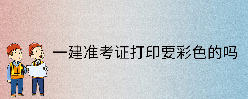 西藏一級建造師準考證打印官網(wǎng)西藏一級建造師準考證  第2張
