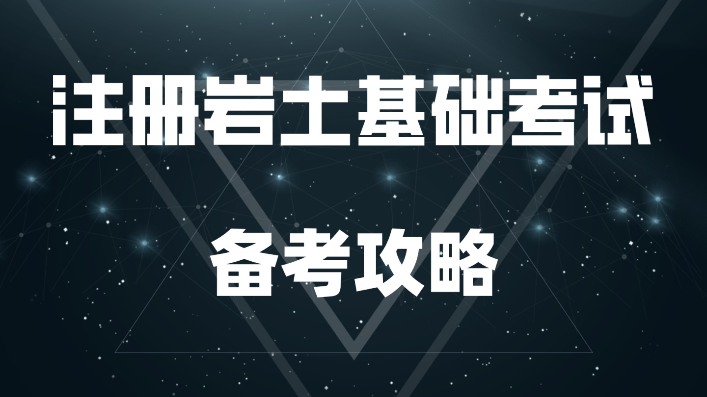 2020年結構巖土工程師報名,2020年結構巖土工程師報名時間  第2張