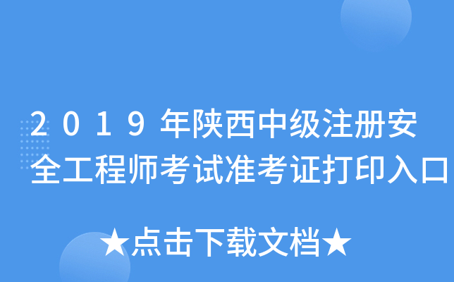 陜西安全工程師報(bào)名,陜西安全工程師報(bào)名時(shí)間2023年  第1張
