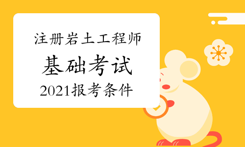 湖南注冊巖土工程師報名時間,湖南有多少注冊巖土工程師  第2張