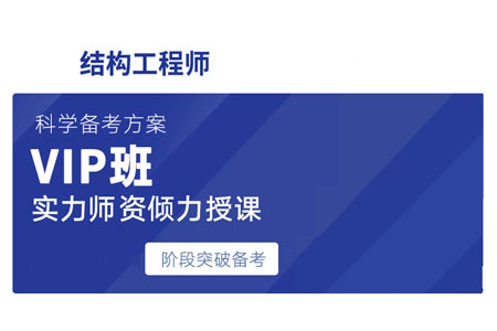 二級注冊結構工程師考試科目及教材,二級注冊結構工程師培訓視頻  第2張
