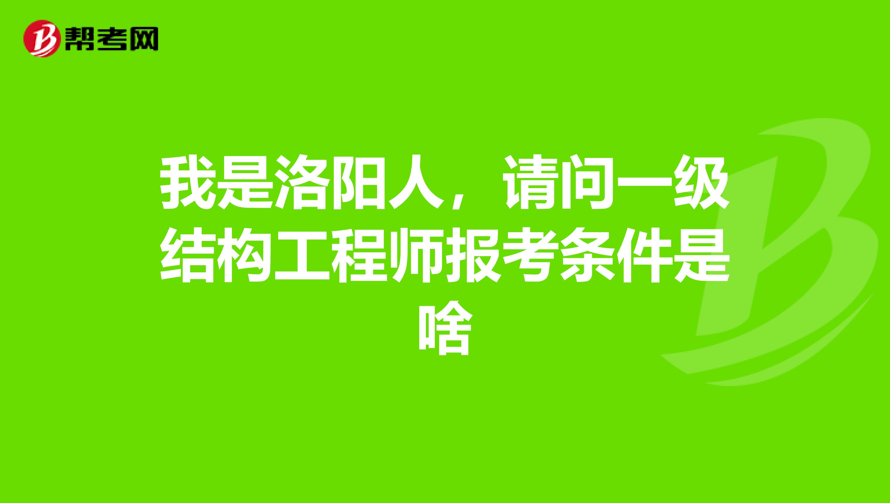 一注結(jié)構(gòu)工程師報(bào)考條件一注結(jié)構(gòu)工程師報(bào)考條件有哪些  第1張