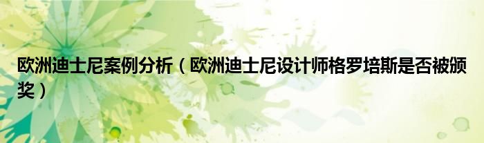 格羅培斯的頒獎(jiǎng)詞格羅培斯  第1張