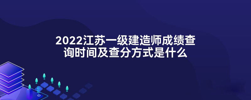 一級建造師查成績,一級建造師查成績報名地市是四川省軍轉有什么影響嘛  第2張