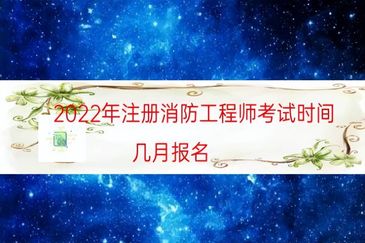 遼寧省消防工程師考試時(shí)間,遼寧省消防工程師考試時(shí)間安排  第2張
