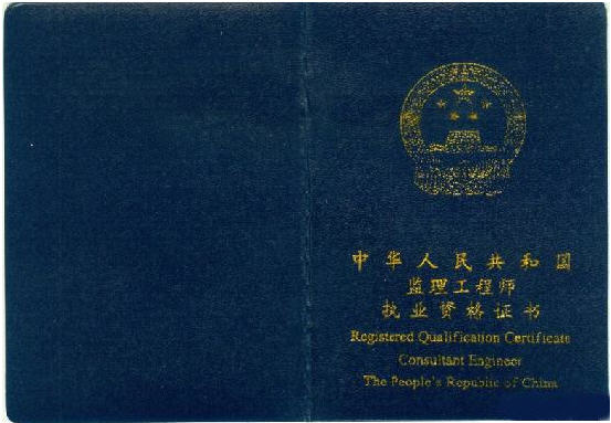 監(jiān)理工程師逾期注冊監(jiān)理工程師逾期注冊程序  第1張