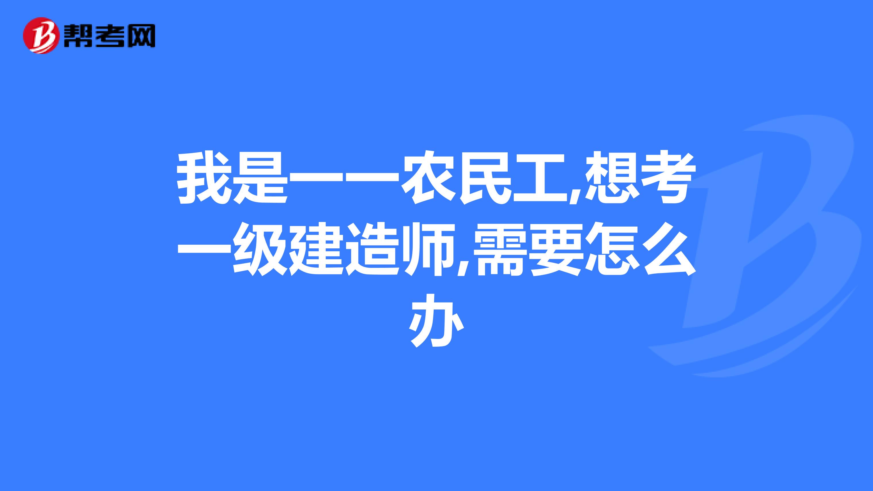 一級(jí)市政建造師考試科目?jī)?nèi)容是什么,一級(jí)市政建造師報(bào)考條件  第1張