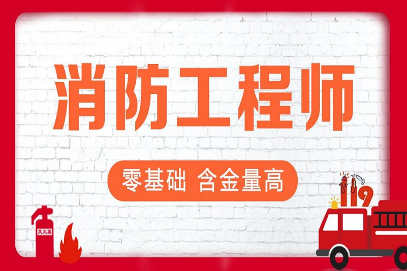 昆山一級(jí)消防工程師培訓(xùn),昆山一級(jí)消防工程師培訓(xùn)機(jī)構(gòu)  第2張