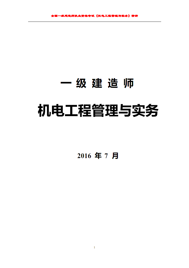 一級(jí)建造師機(jī)電實(shí)務(wù)模擬題一級(jí)建造師機(jī)電專業(yè)實(shí)務(wù)真題  第1張