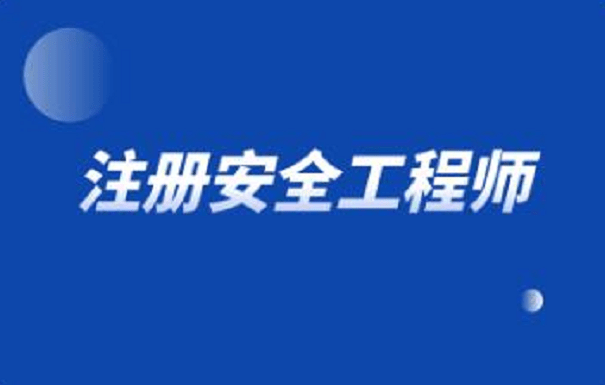 遼寧注冊安全工程師考試時間遼寧注冊安全工程師報名條件  第1張
