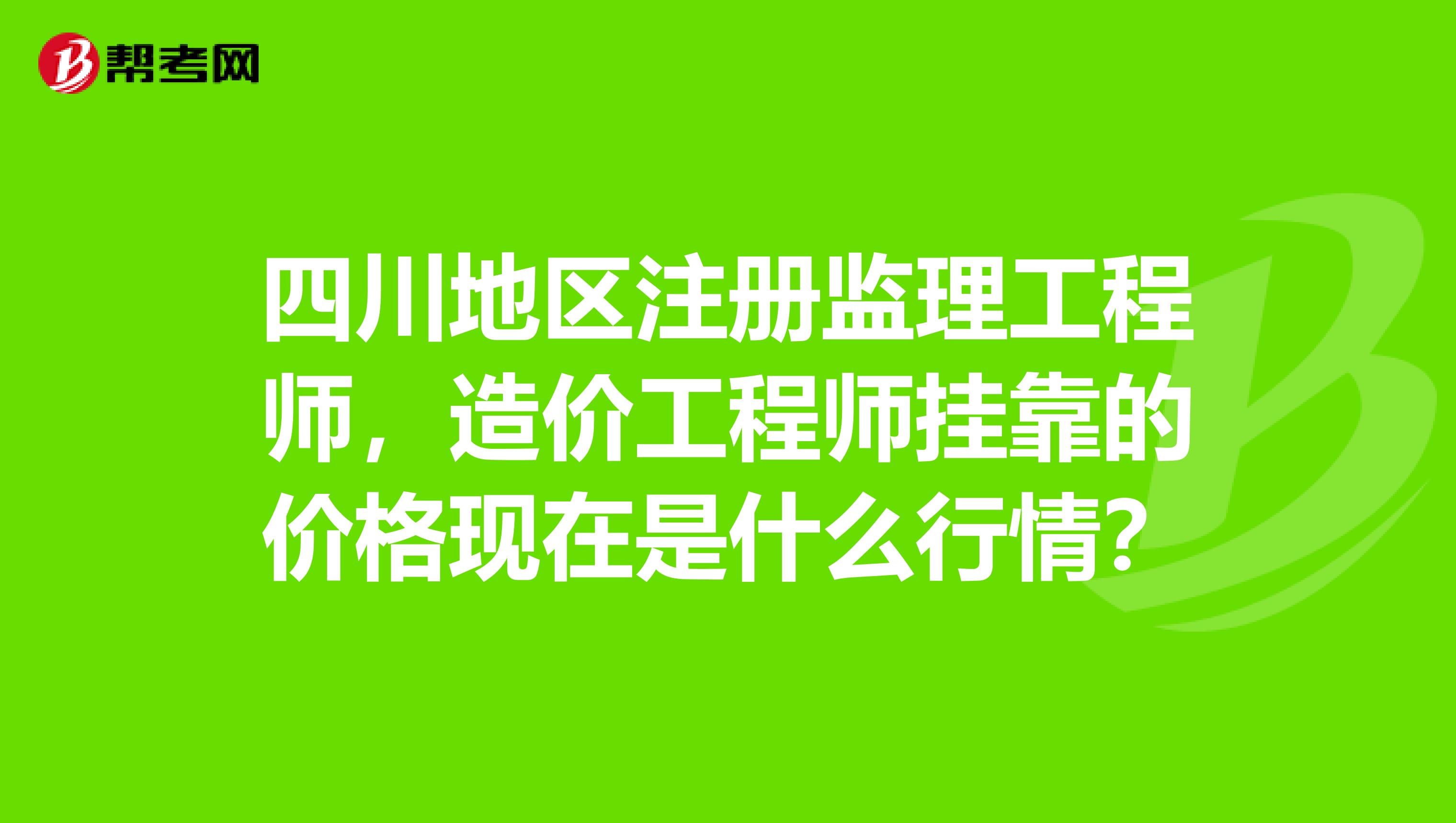 四川造價工程師,四川造價工程師培訓  第1張