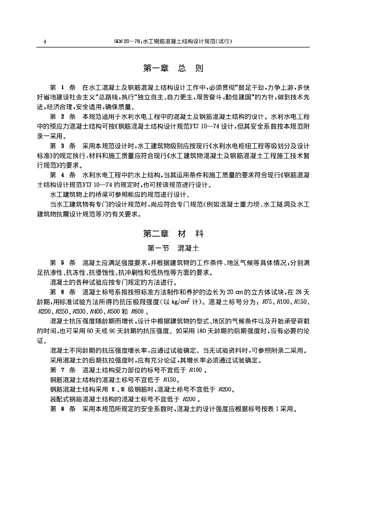 水工混凝土結構設計規范sl1912008最小錨固長度,水工混凝土結構設計規范  第1張