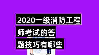 廣西一級(jí)消防工程師考試資格,廣西一級(jí)消防工程師考試資格條件  第1張