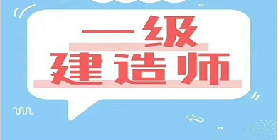 蕪湖一級建造師蕪湖一級建造師培訓機構  第1張