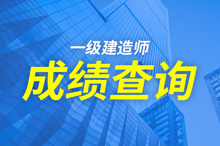西藏一級(jí)建造師報(bào)名時(shí)間2021年,西藏一級(jí)建造師成績(jī)查詢  第2張
