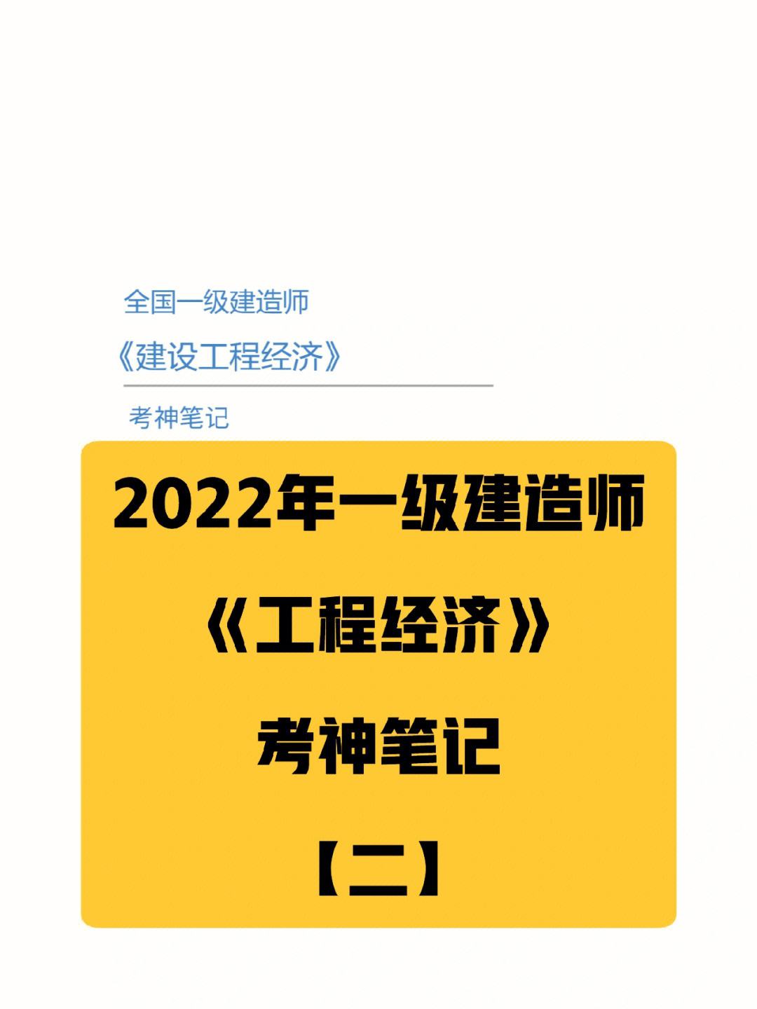一級建造師經(jīng)濟怎么學(xué),感覺好難一級建造師經(jīng)濟怎么學(xué)  第1張