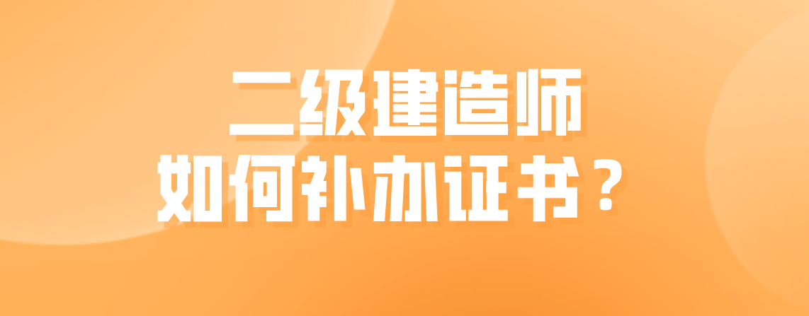 二級(jí)建造師怎樣注冊(cè),2021年二級(jí)建造師怎么注冊(cè)  第2張