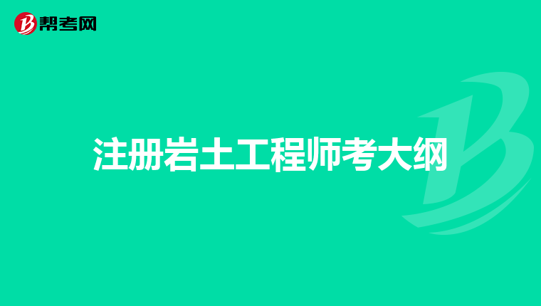 注冊巖土工程師審核不給過怎么辦,注冊巖土工程師審核不給過  第1張
