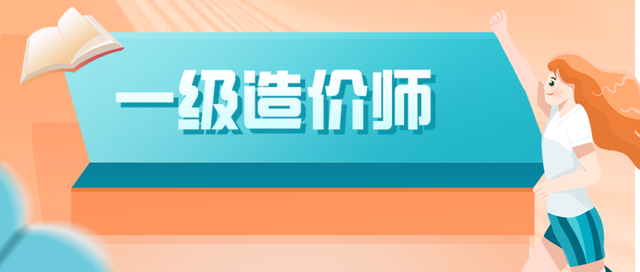 助理造價工程師有用嗎助理造價工程師工作內容  第1張