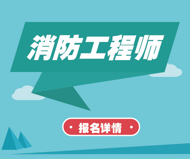 重慶消防工程師培訓機構,重慶消防工程師培訓機構有哪些  第1張